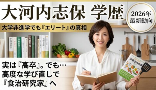 大河内志保の学歴と出身校まとめ！大学非進学でも「エリート」と呼ばれる本当の理由【2026年最新】
