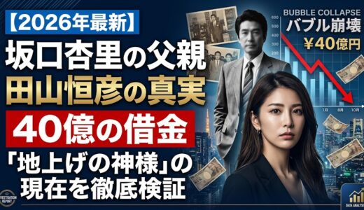 坂口杏里の父親・田山恒彦の真実。40億の借金と「地上げの神様」の現在を徹底検証