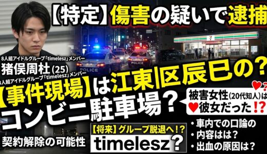 【特定】猪俣周杜の事件現場コンビニは江東区辰巳のどこ？被害女性との関係やtimelesz脱退の可能性を徹底調査