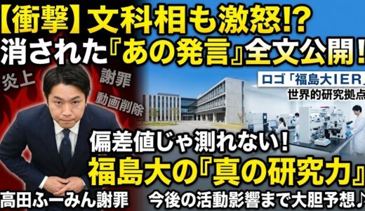 文科相が擁護した「偏差値とは別の研究実績」とは何？wakatte.tv福島大炎上の発言全文と前後の徹底解説