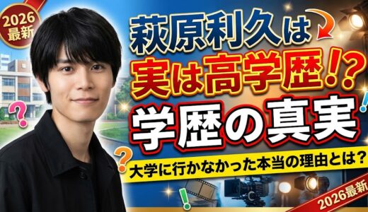 萩原利久の学歴と出身校は？大学進学率60%時代にあえて「俳優業」を選んだ理由