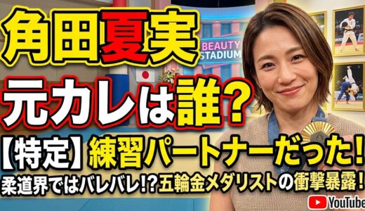 【特定】角田夏実の元カレ(柔道家)は誰？練習パートナーだった歴代彼氏と柔道界の恋愛事情を徹底解剖