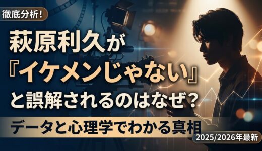 萩原利久が「イケメンじゃない」と誤解されるのはなぜ？データと心理学でわかる真相
