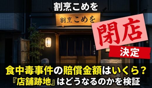 「割烹こめを」閉店決定。食中毒事件の賠償金額はいくら？「店舗跡地」はどうなるのかを検証