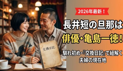 長井短の旦那は俳優の亀島一徳！馴れ初めや「交換日記」から見る夫婦の現在地