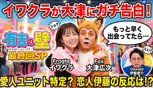 蛙亭イワクラときつね大津の「愛人ユニット」動画は？当時の彼氏は誰で不仲時期の真相を特定！【有吉の壁最終回】