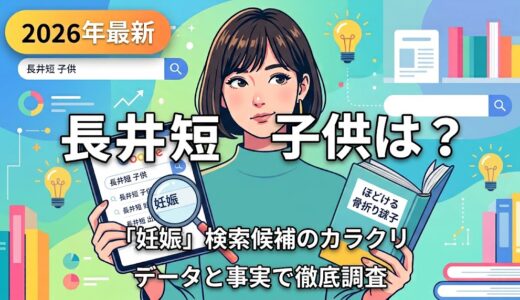 長井短に子供はいる？「妊娠・出産」と検索される本当の理由を徹底調査