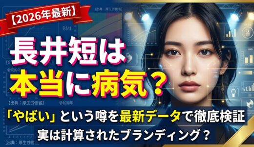 長井短は本当に病気？「やばい」と心配される3つの理由を最新データで徹底検証