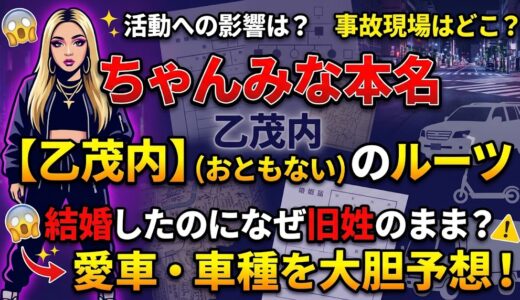 ちゃんみなの本名「乙茂内（おともない）」のルーツと人数は？結婚後も苗字が変わらない理由と愛車の車種を調査