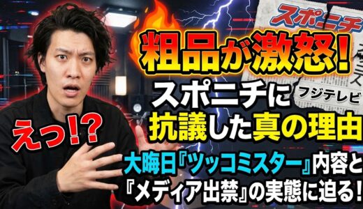 粗品がスポニチに激怒した理由！大晦日「ツッコミスター」の内容とメディア出禁の実態